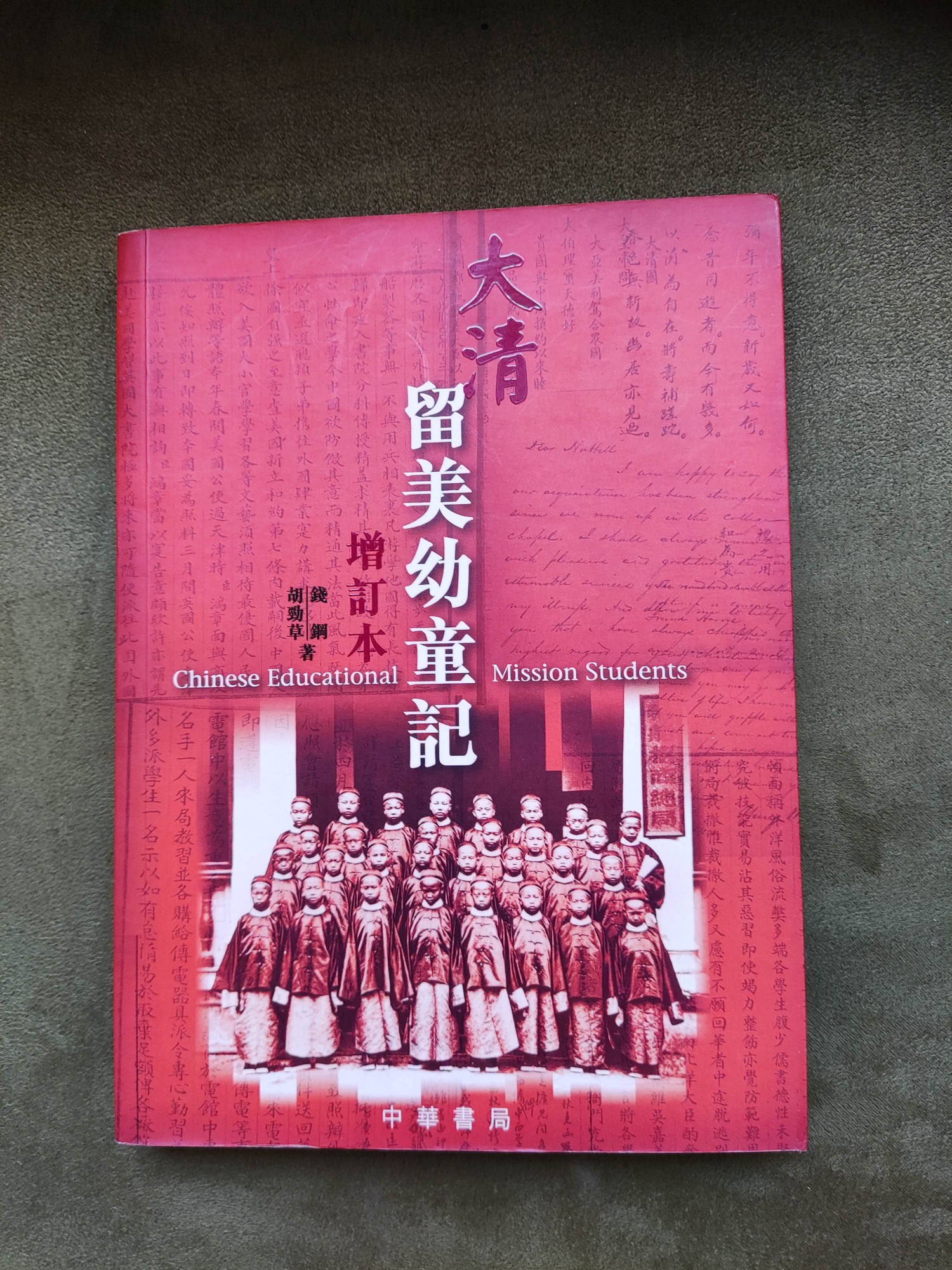 大清留美幼童記 增訂本