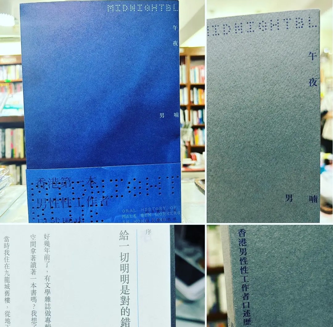 午夜男喃：香港男性性工作者口述歷史