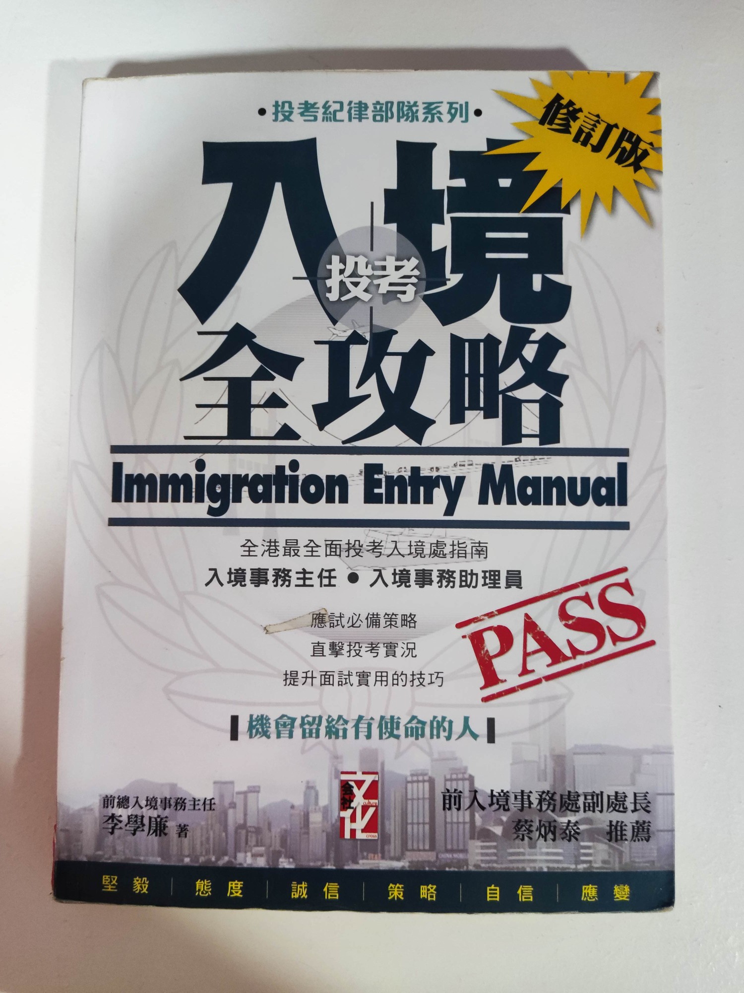 投考入境全攻略 immigration entry manual