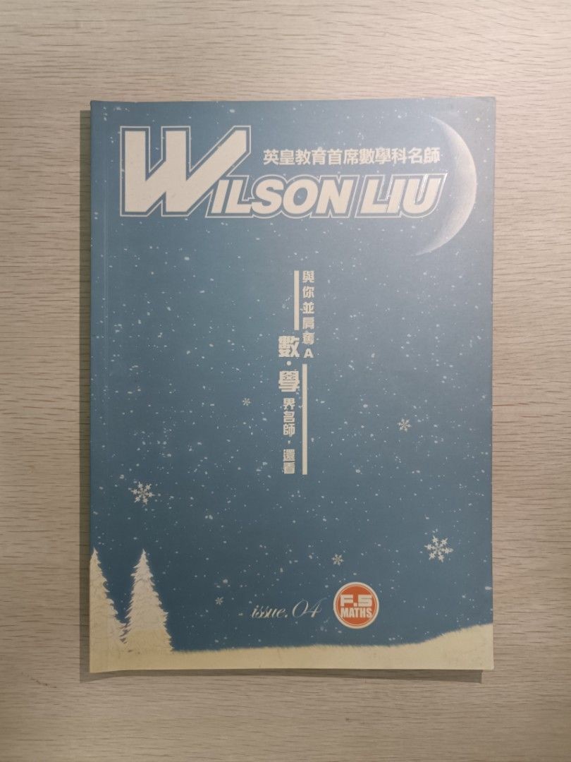 [ 絕版 ] [ CE ] Wilson Liu 數學 notes ( Issue.04 )