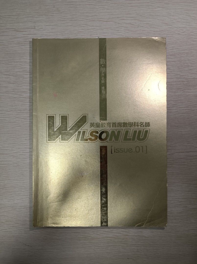 [ 絕版 ] [ CE ] Wilson Liu 數學 notes ( Issue.01 )