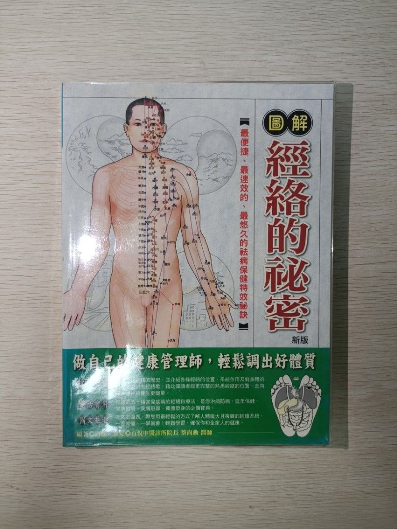 [ 正版 ] 圖解經絡的秘密 ( 新版 )：更便捷、最速效的、最悠久的祛病保健特效秘訣！做自己的健康管理師，輕鬆調出好體質！