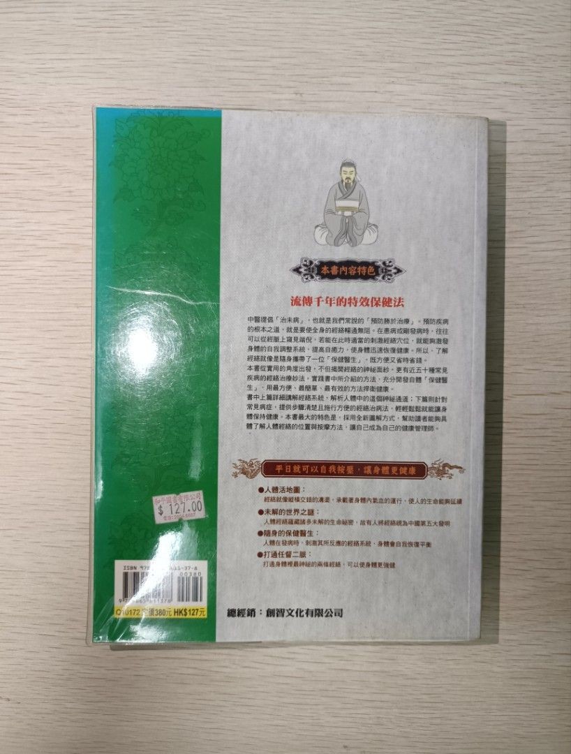 [ 正版 ] 圖解經絡的秘密 ( 新版 )：更便捷、最速效的、最悠久的祛病保健特效秘訣！做自己的健康管理師，輕鬆調出好體質！ - 2