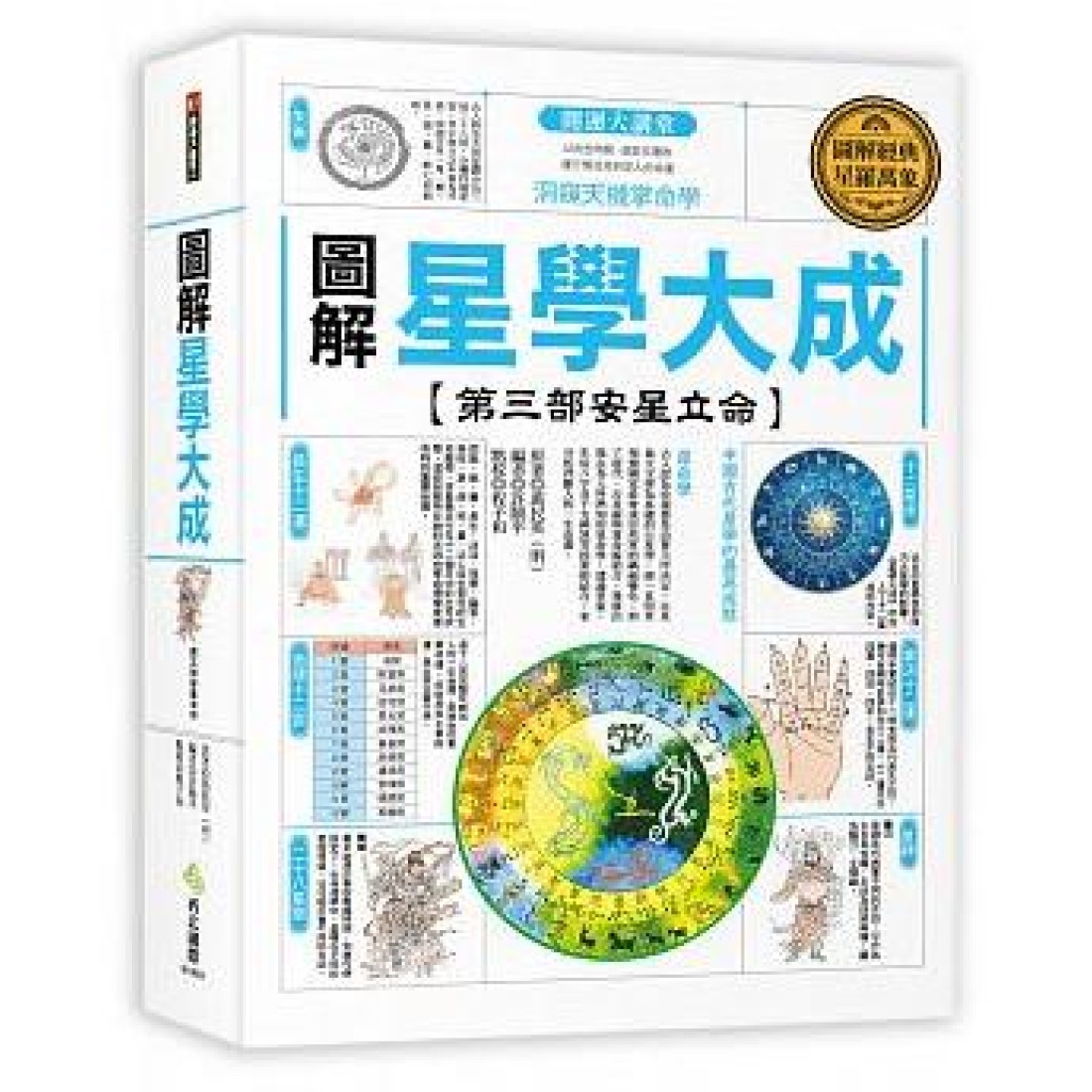 ［請求］圖解星學大成一至三部 - 3