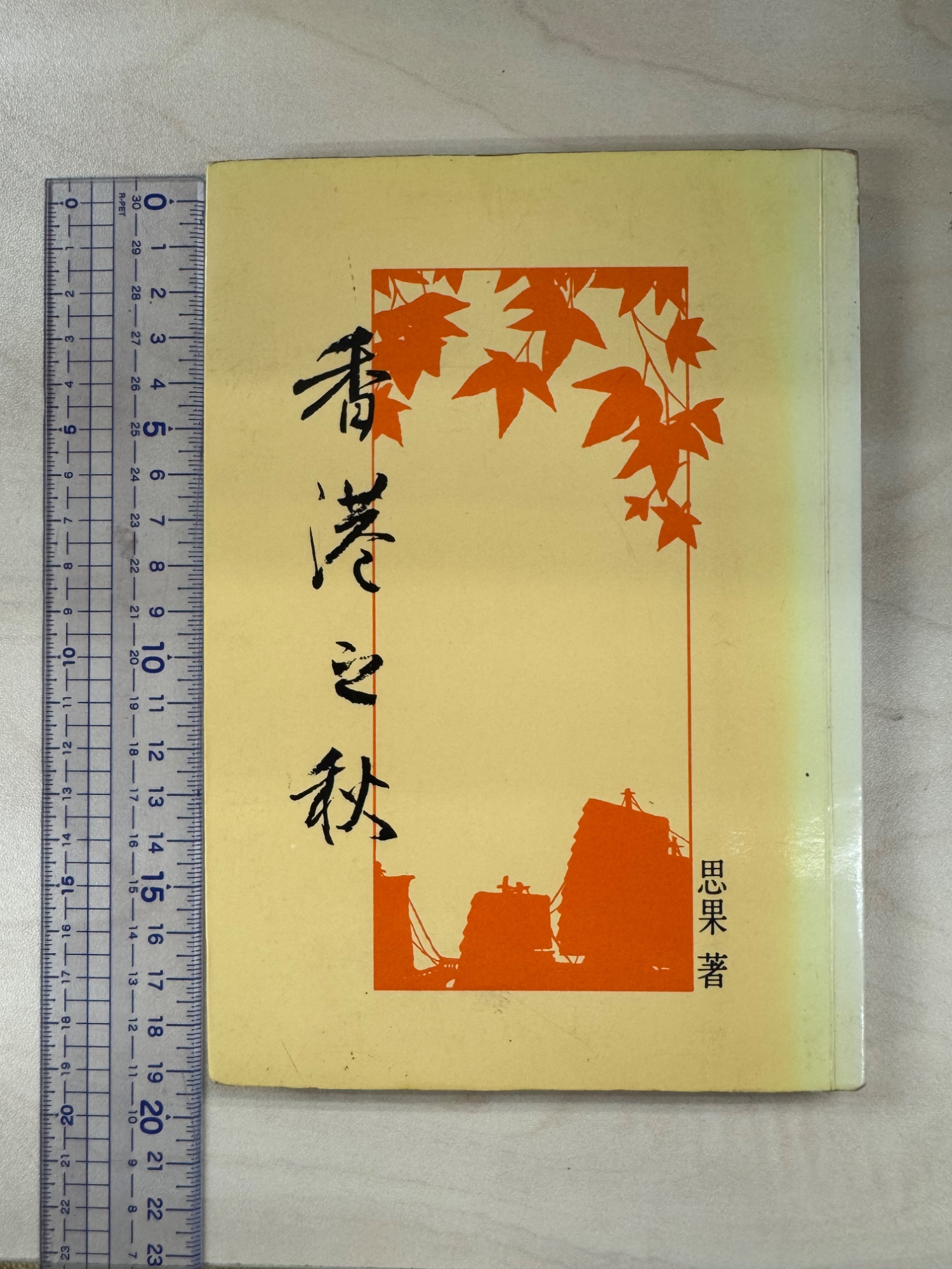 香港之秋