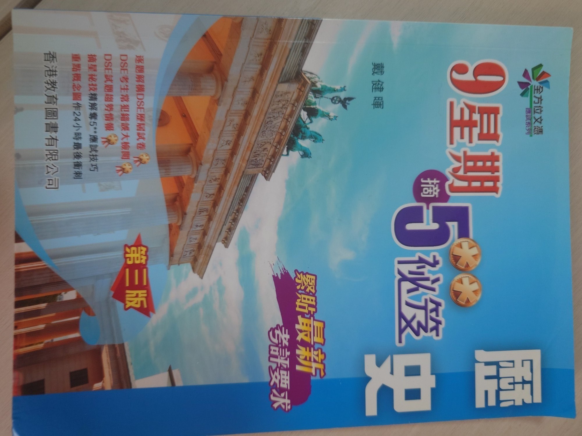9星期溫習計劃 應試系列 應試專家為你