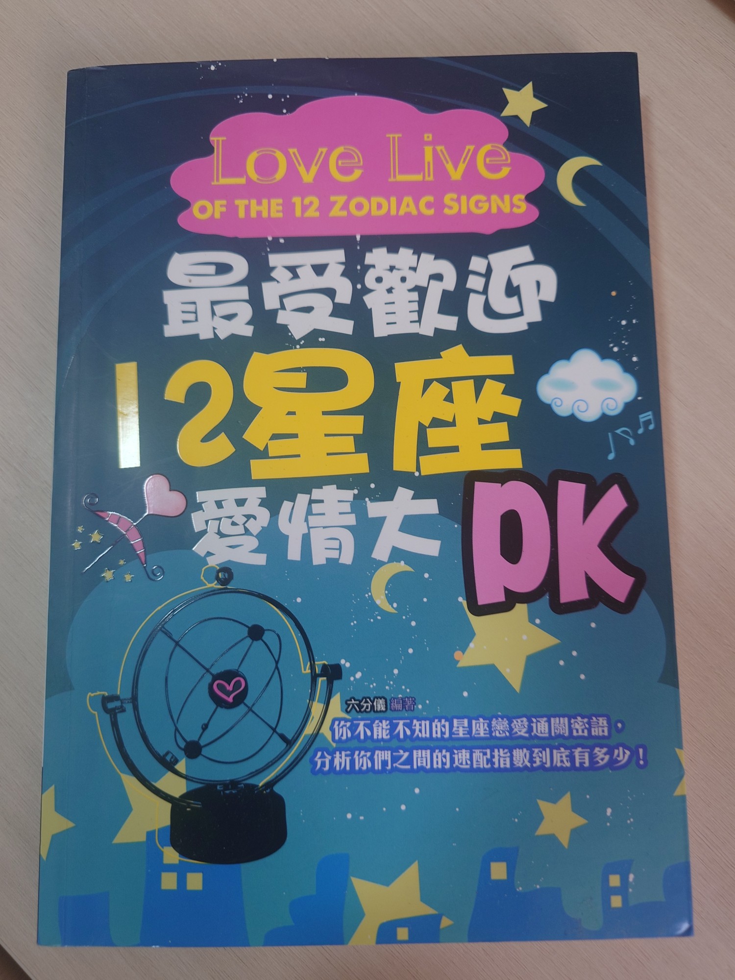 12星座愛情大PK