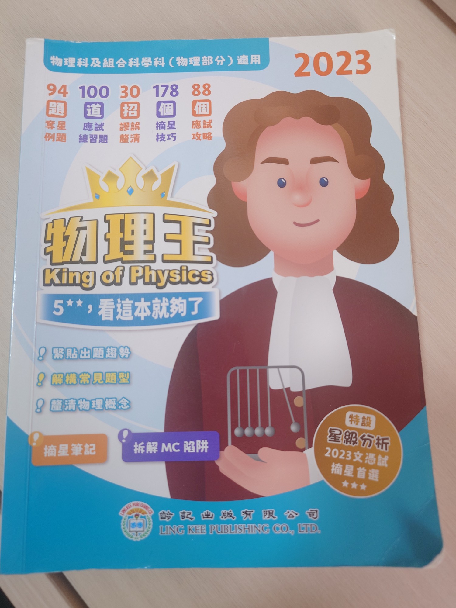 物理王 King of Physics 2023
