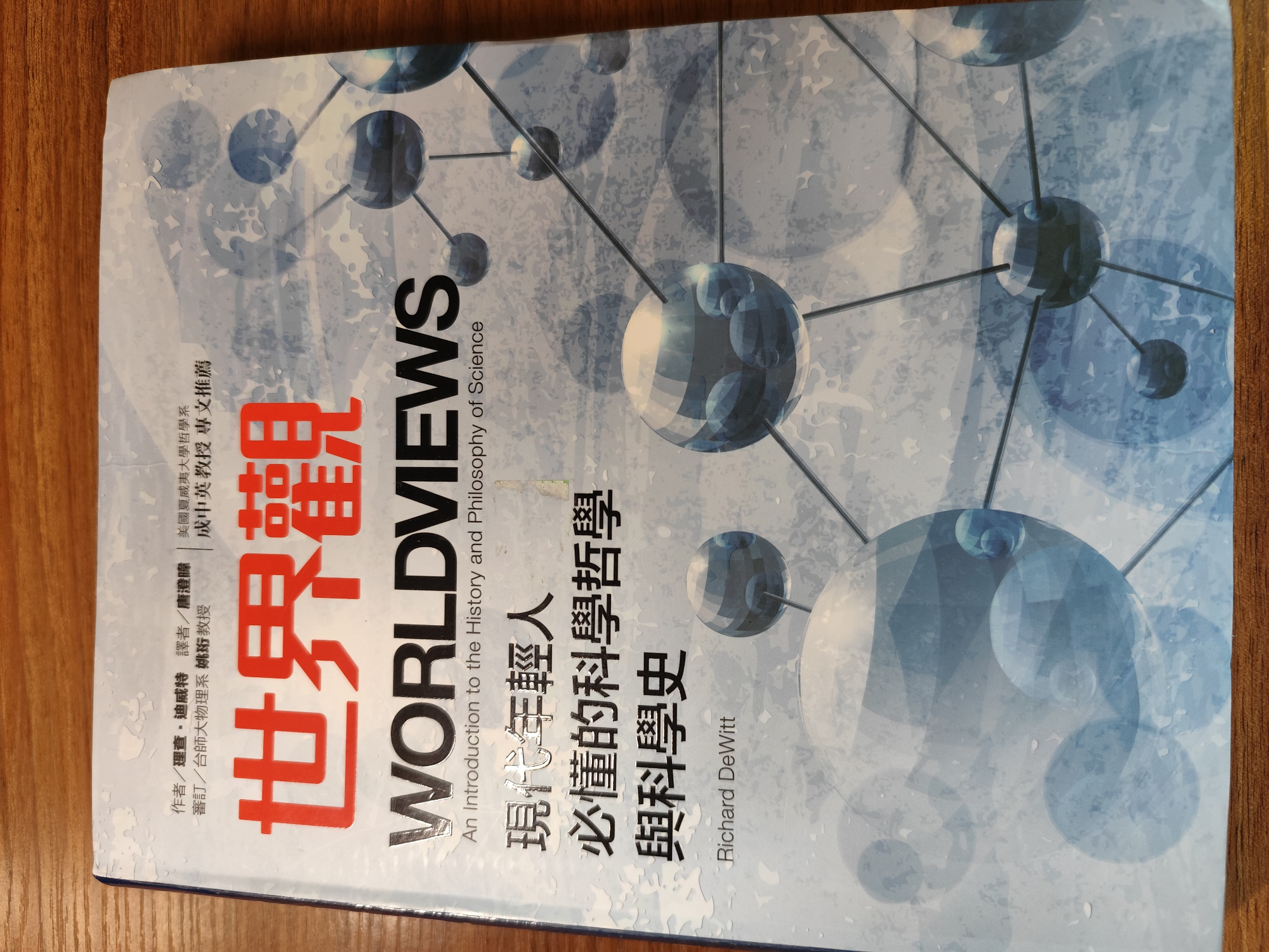 世界觀：現代年輕人必懂的科學哲學與科學史