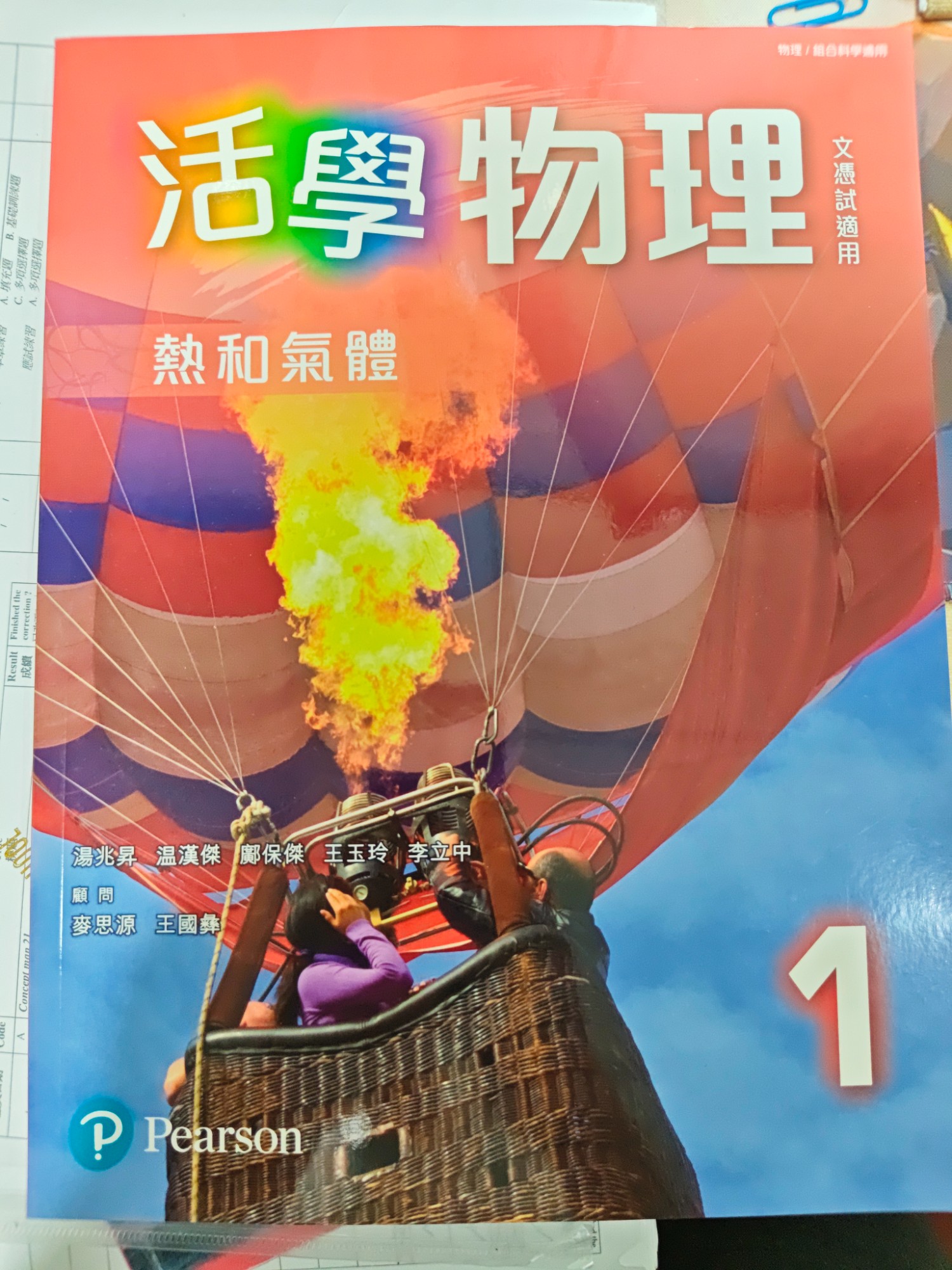 活學物理：熱和氣體