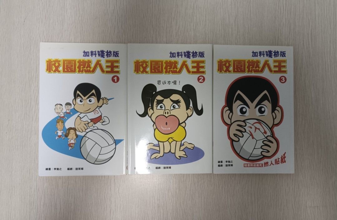 校園撚人王 加料賤格版 第 1-3 冊 ( 合共 3 本 )