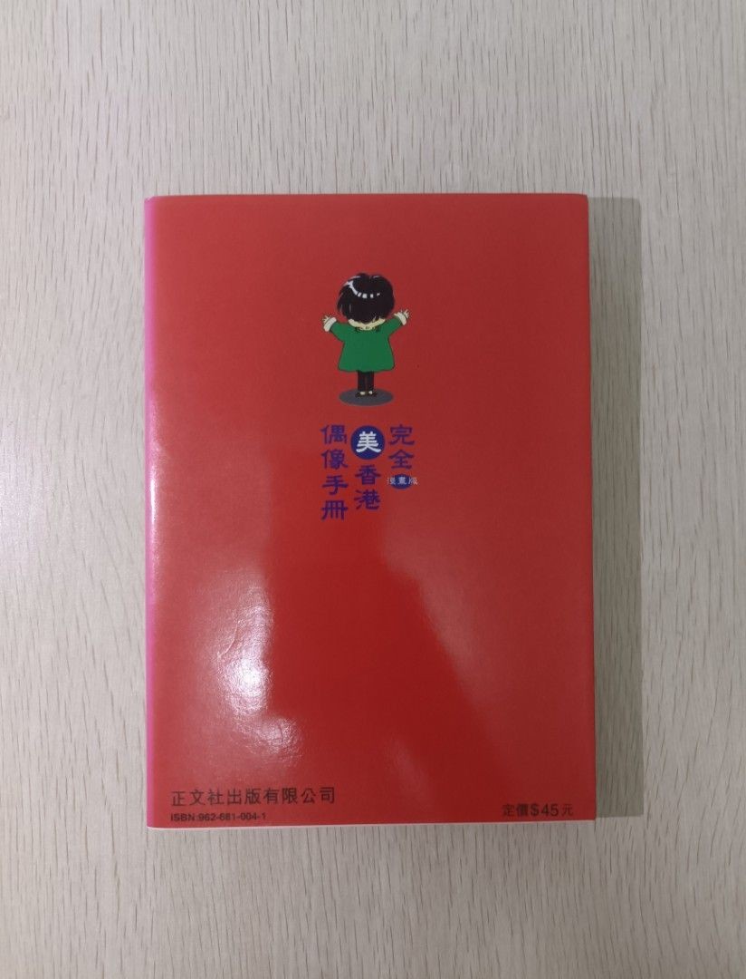 完全美香港 偶像手冊 漫畫版 - 2