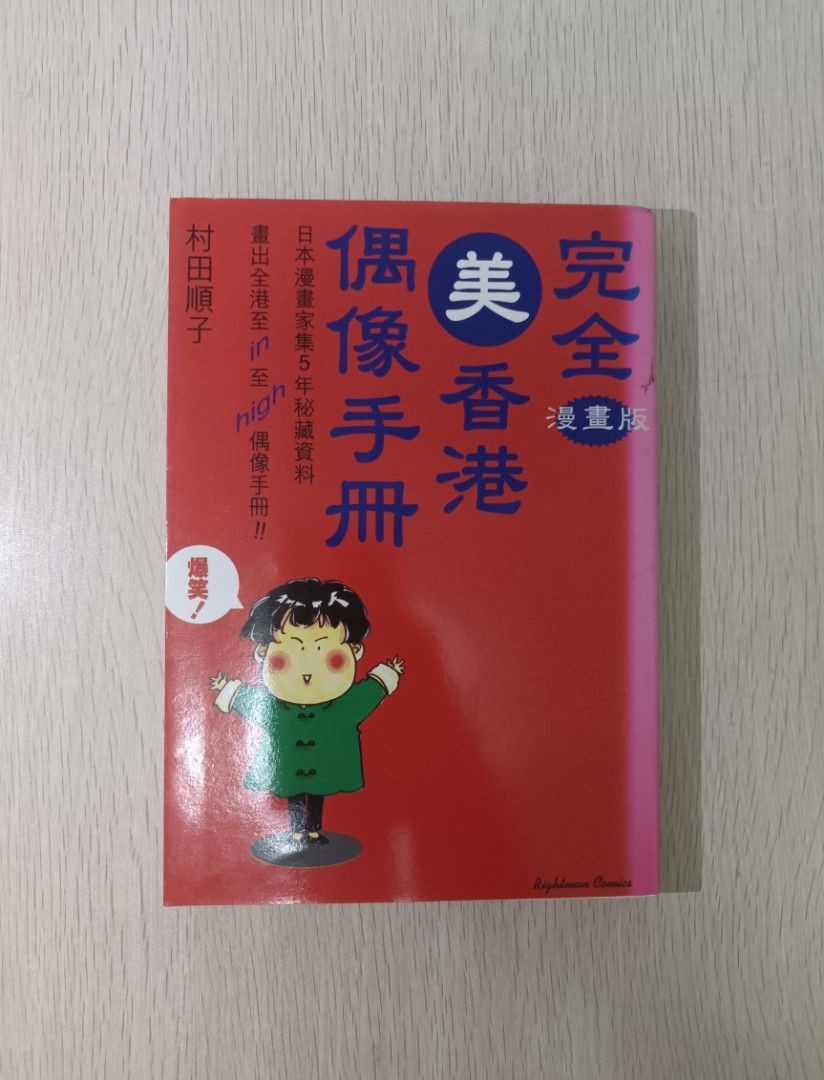 完全美香港 偶像手冊 漫畫版