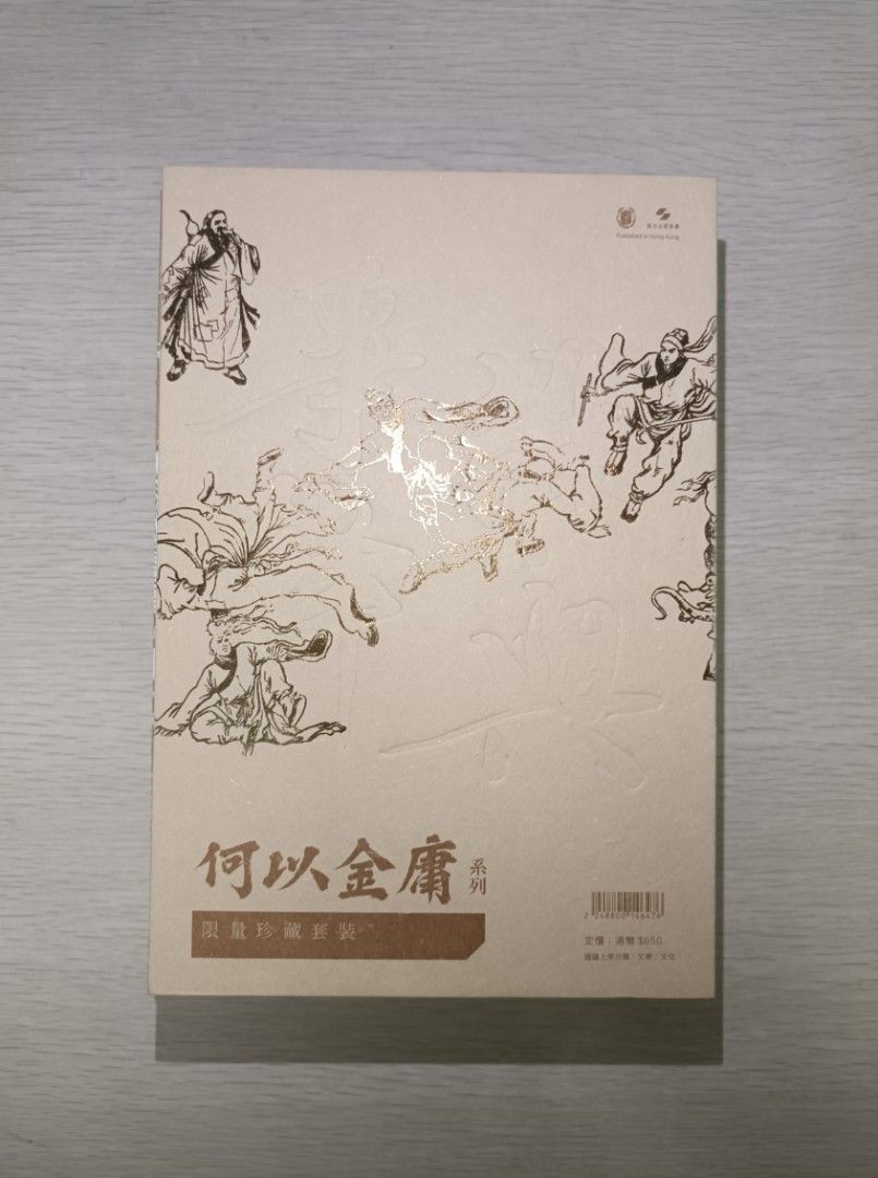 何以金庸 系列限量珍藏套裝 ( 未開封 ) ( 連透明包裝袋 )