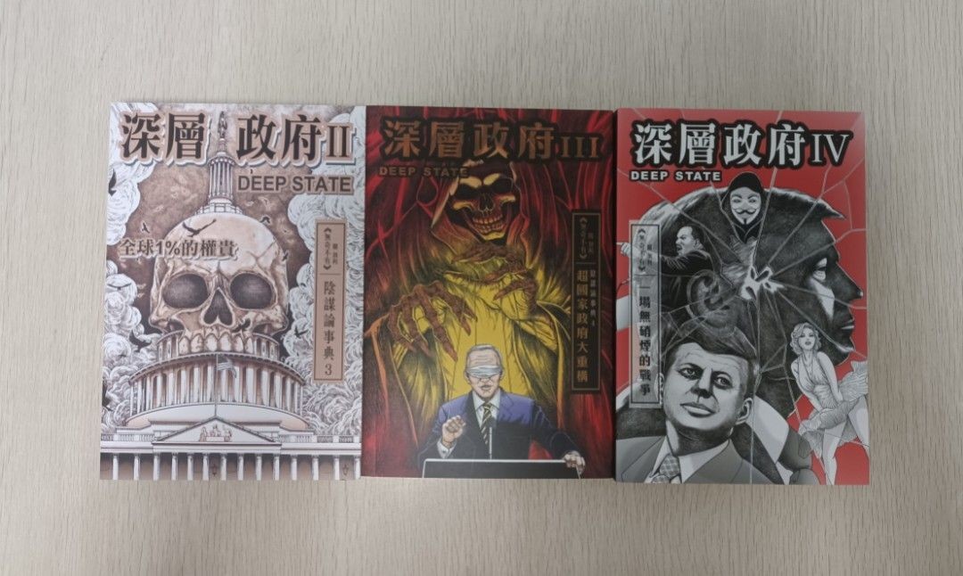 [ 禁書 ] 深層政府 第 2-4 冊 ( 合共 3 本 ) ( 連透明包裝袋 )