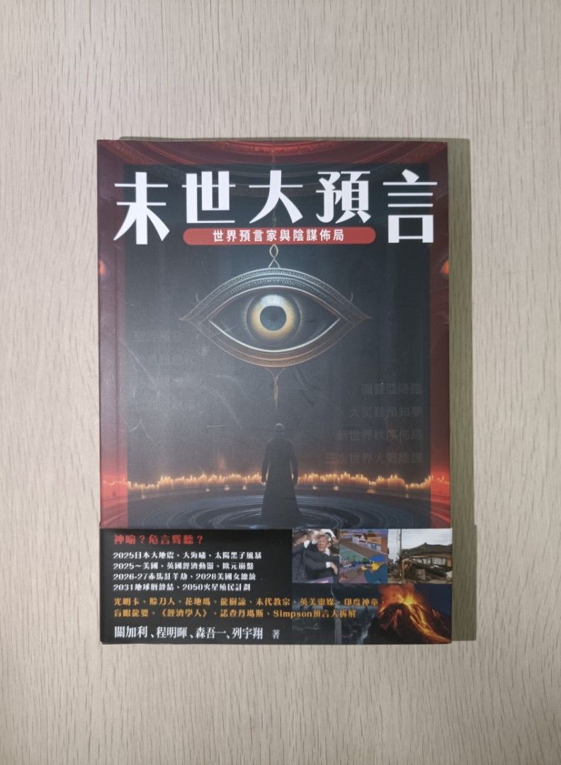 [ 禁書 ] 末世大預言：世界預言家與陰謀佈局 ( 連透明包裝袋 )