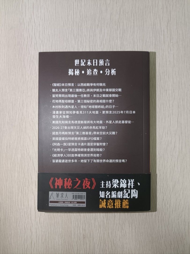 [ 禁書 ] 末世大預言：世界預言家與陰謀佈局 ( 連透明包裝袋 ) - 2