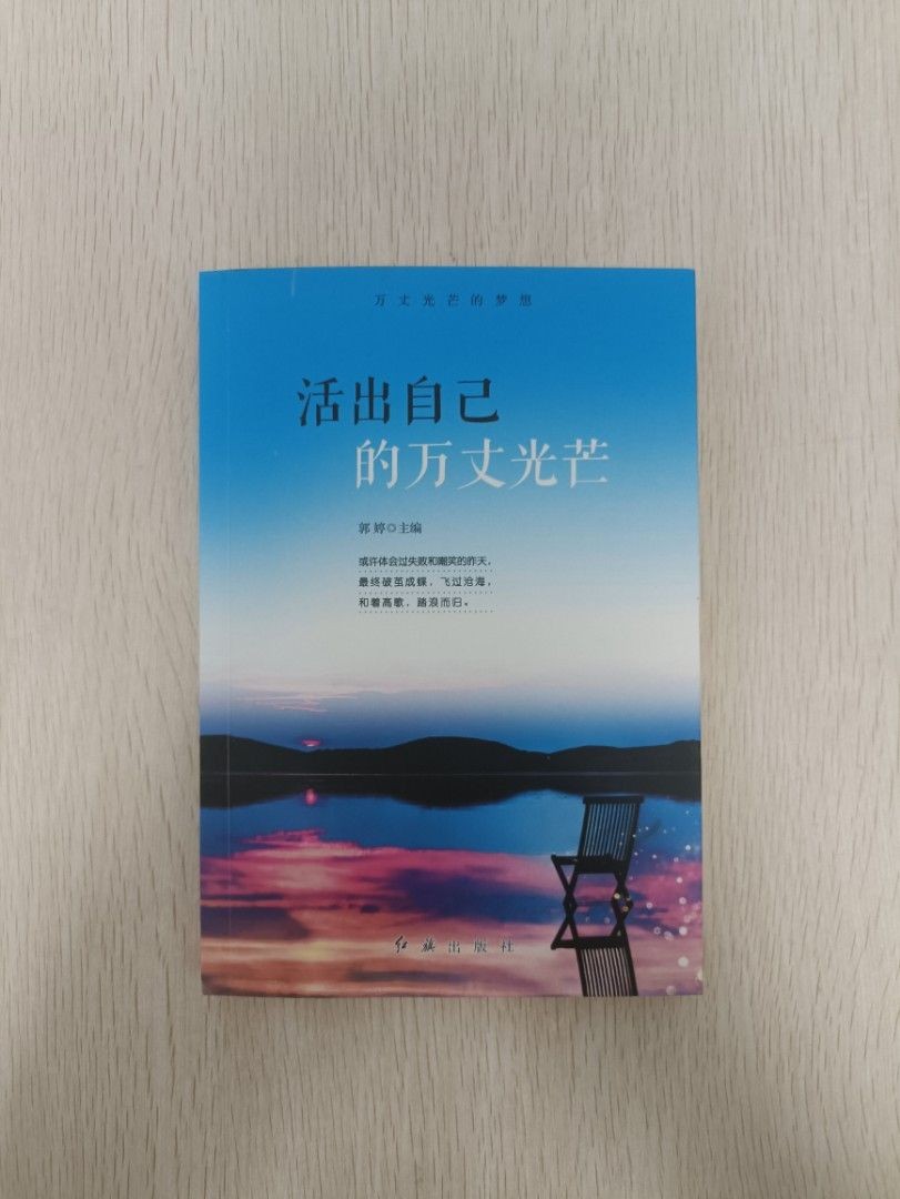 活出自己的萬丈光芒