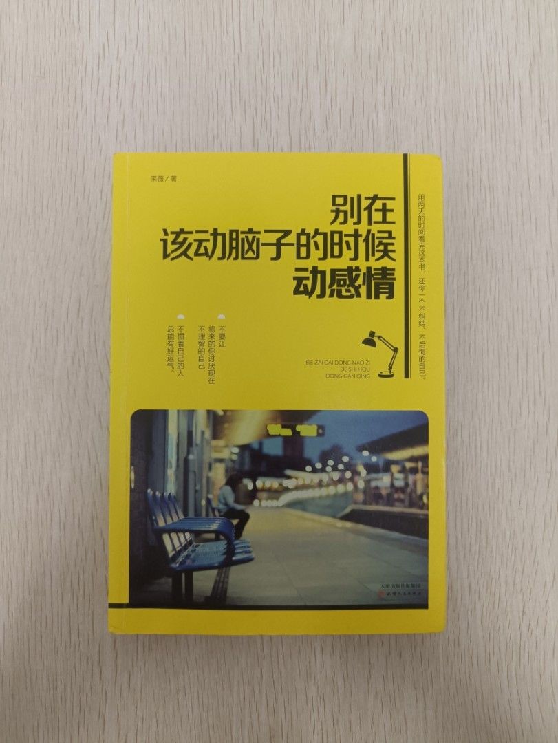 別在該動腦子的時候動感情