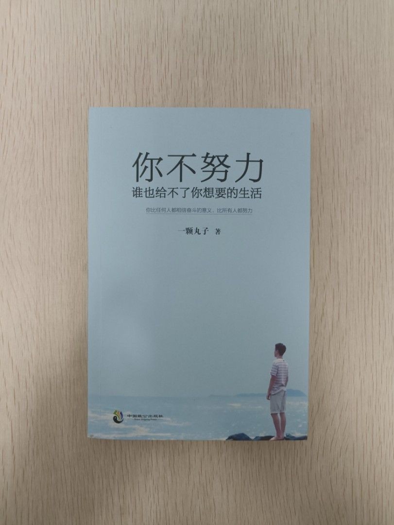 你不努力，誰也給不了你想要的生活