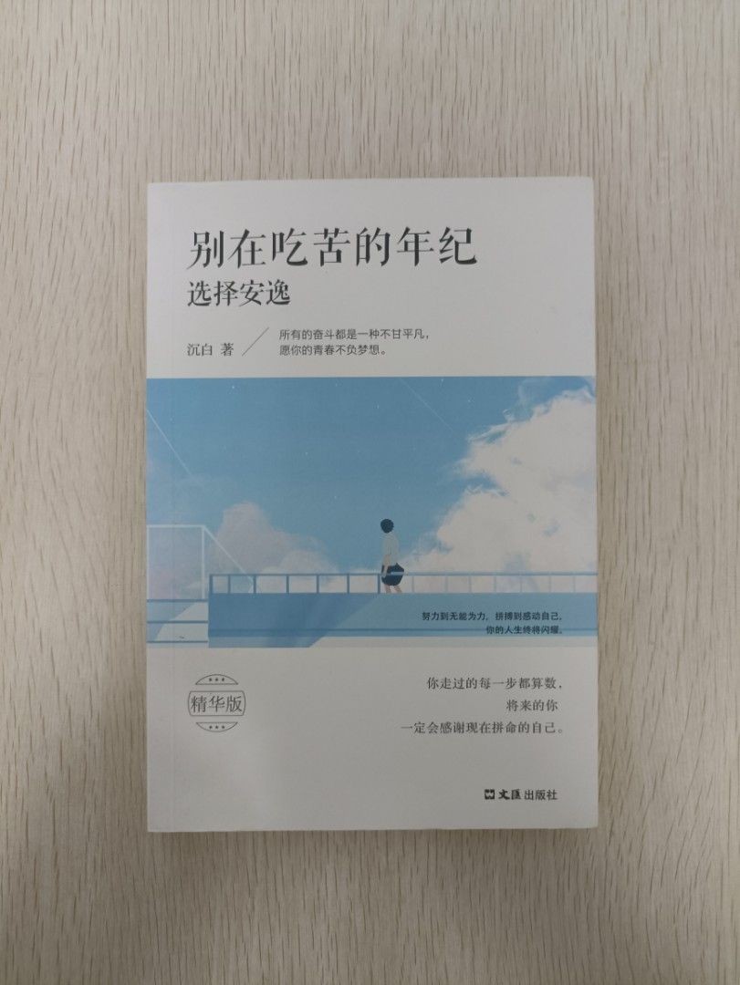 別在吃苦的年紀選擇安逸