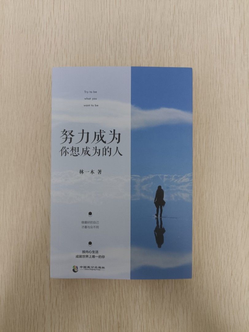 努力成為你想成為的人