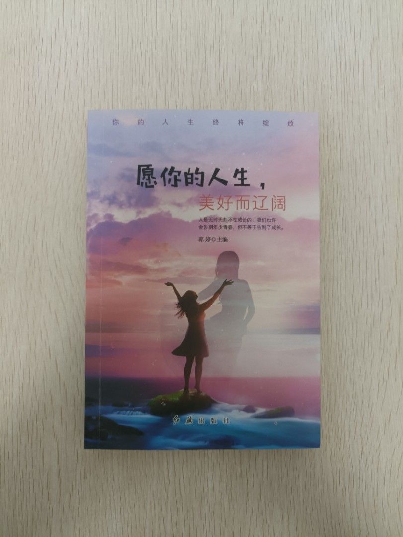 願你的人生美好易遼闊