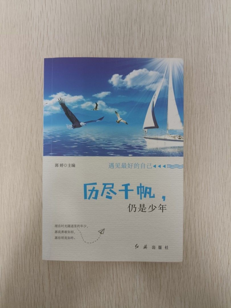 歷盡千帆，仍是少年