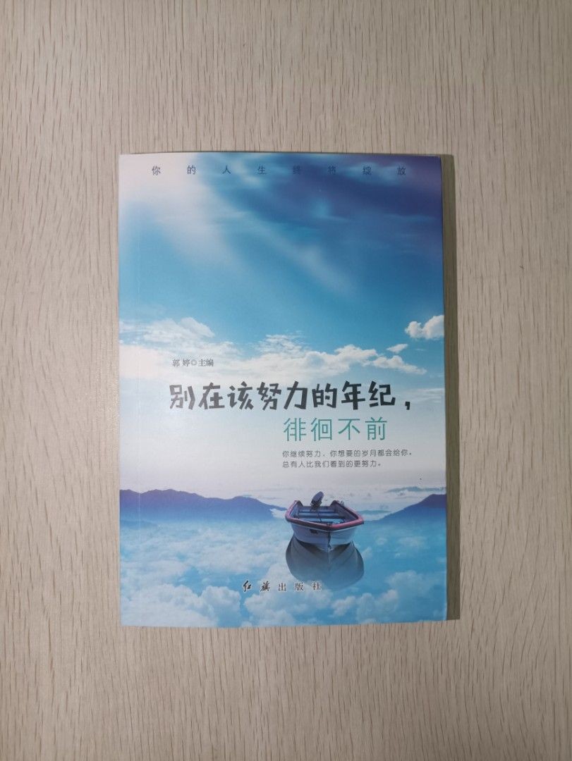 別在該努力的年紀徘徊不前