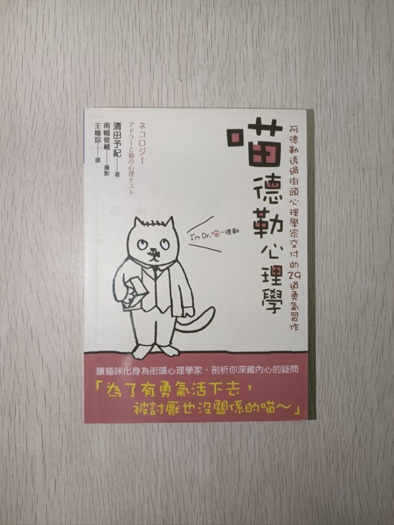 喵德勒心理學：阿德勒透過街頭心理學家交付的 29 道勇氣習作 - 清田予紀 ( Kiyota Yoki )