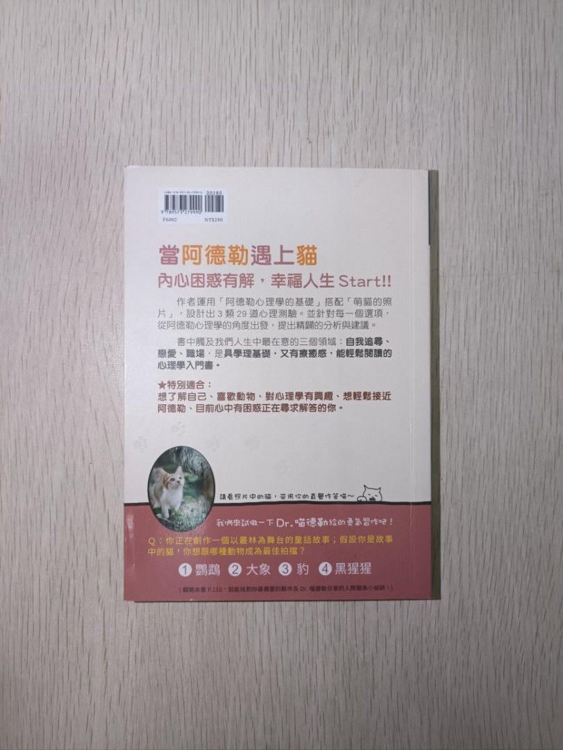 喵德勒心理學：阿德勒透過街頭心理學家交付的 29 道勇氣習作 - 清田予紀 ( Kiyota Yoki ) - 2