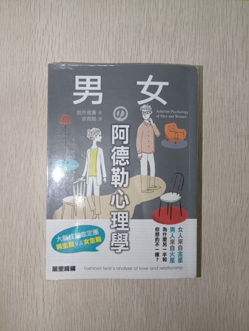 男女的阿德勒心理學 - 岩井俊憲 ( Toshinori Iwai )