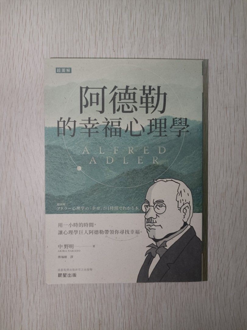阿德勒的幸福心理學 - 中野明 ( Akira Nakano )