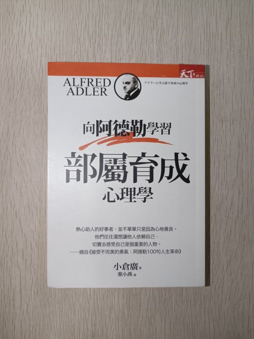 向阿德勒學習：部屬育成心理學 - 小倉廣 ( Hiroshi Ogura )