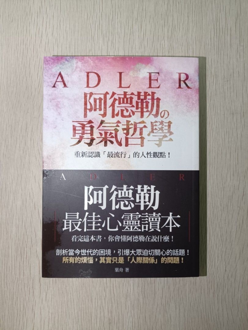阿德勒的勇氣哲學：阿德勒最佳心靈讀本 - 葉舟