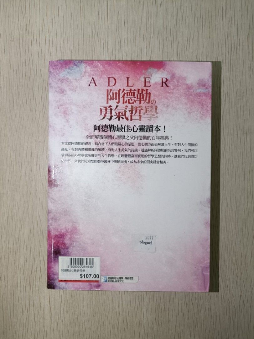 阿德勒的勇氣哲學：阿德勒最佳心靈讀本 - 葉舟 - 2