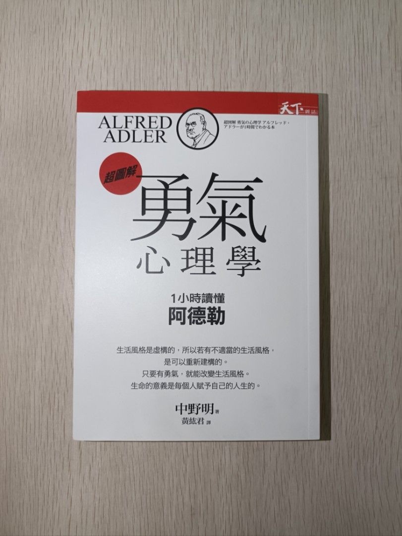超圖解 勇氣心理學：1 小時讀懂阿德勒 - 中野明 ( Akira Nakano )