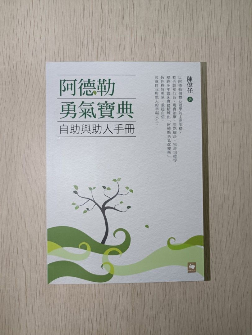 阿德勒勇氣寶典：自助與助人手冊 - 陳偉任