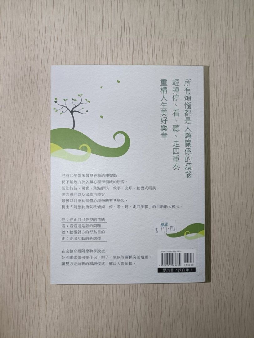 阿德勒勇氣寶典：自助與助人手冊 - 陳偉任 - 2