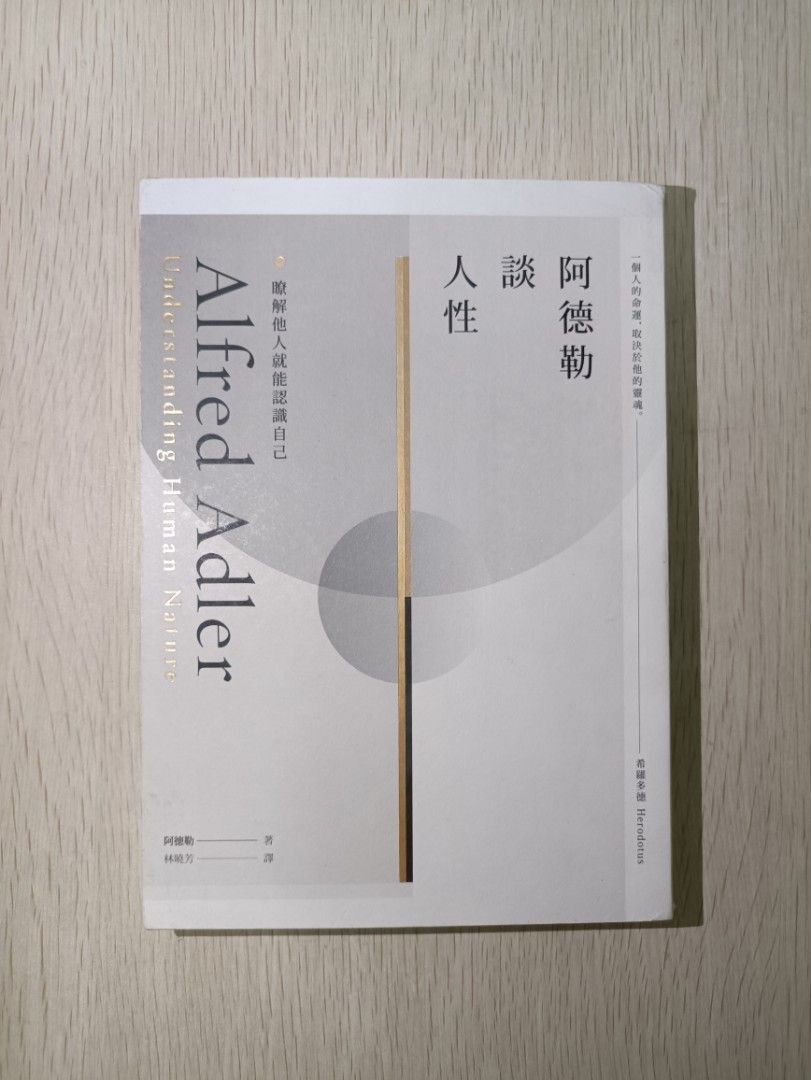 阿德勒談人性：瞭解他人就能認識自己 ( Understanding Human Nature ) - 阿德勒 ( Alfred Adler )