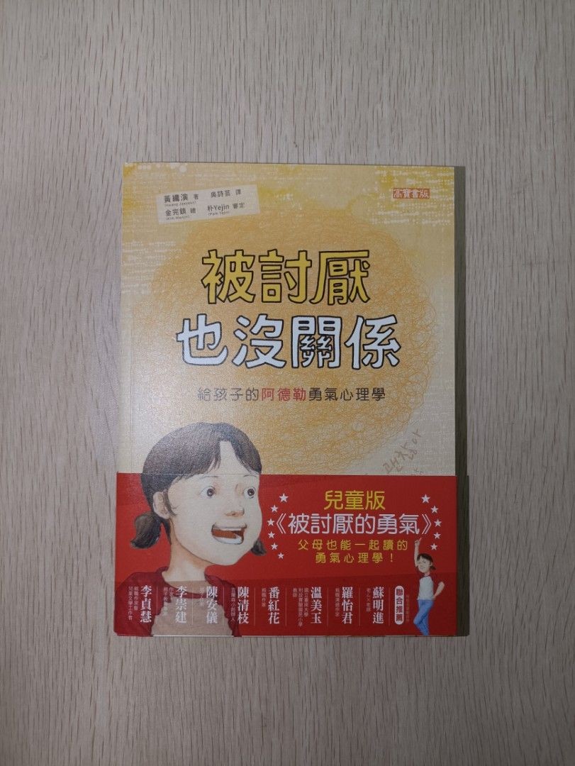 被討厭也沒關係：給孩子的阿德勒勇氣心理學 - 黃鏞演