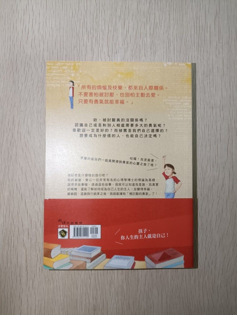 被討厭也沒關係：給孩子的阿德勒勇氣心理學 - 黃鏞演 - 2