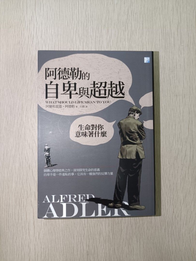 阿德勒的自卑與超越 ( What Should Life Mean to You ) - 阿德勒 ( Alfred Adler )