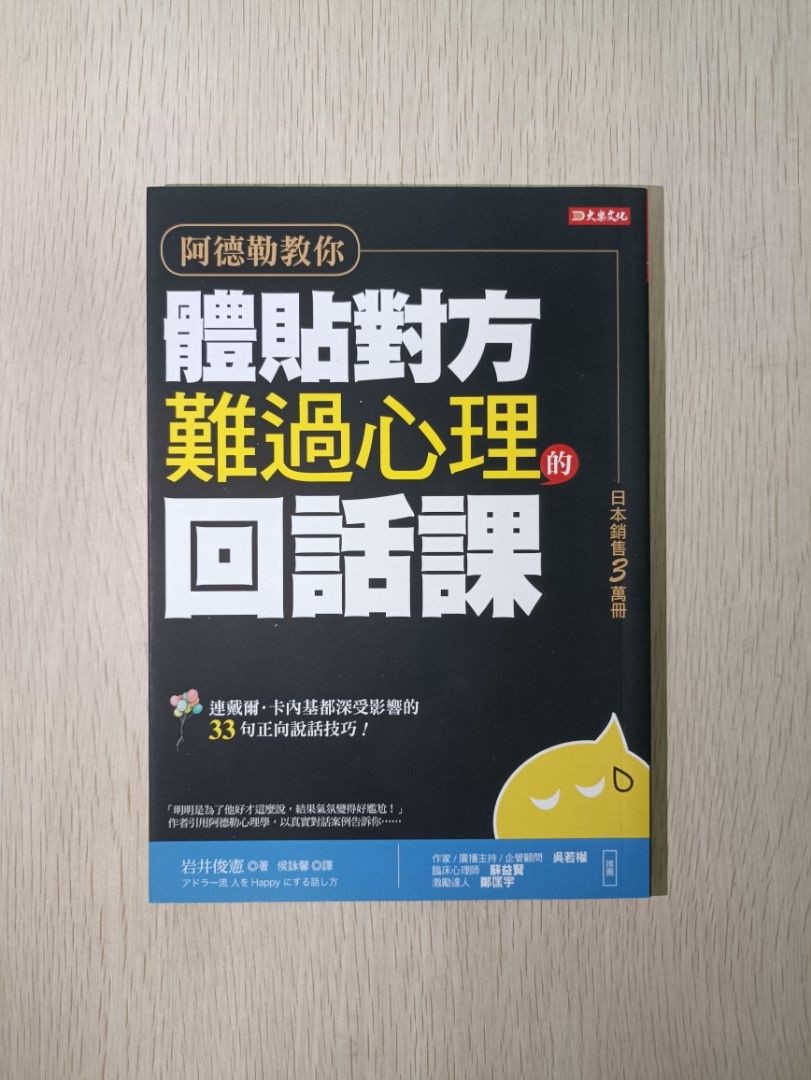 阿德勒教你體貼對方難過心理的回話課 - 岩井俊憲