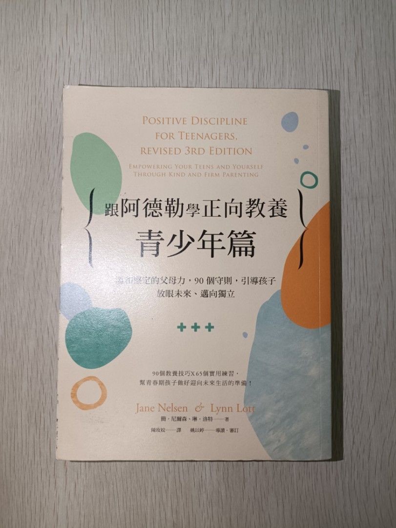 跟阿德勒學正向教養 青少年篇 ( Positive Discipline for Teenagers ) - 簡·尼爾森 ( Jane Nelsen ) & 琳·洛特 ( Lynn Lott )
