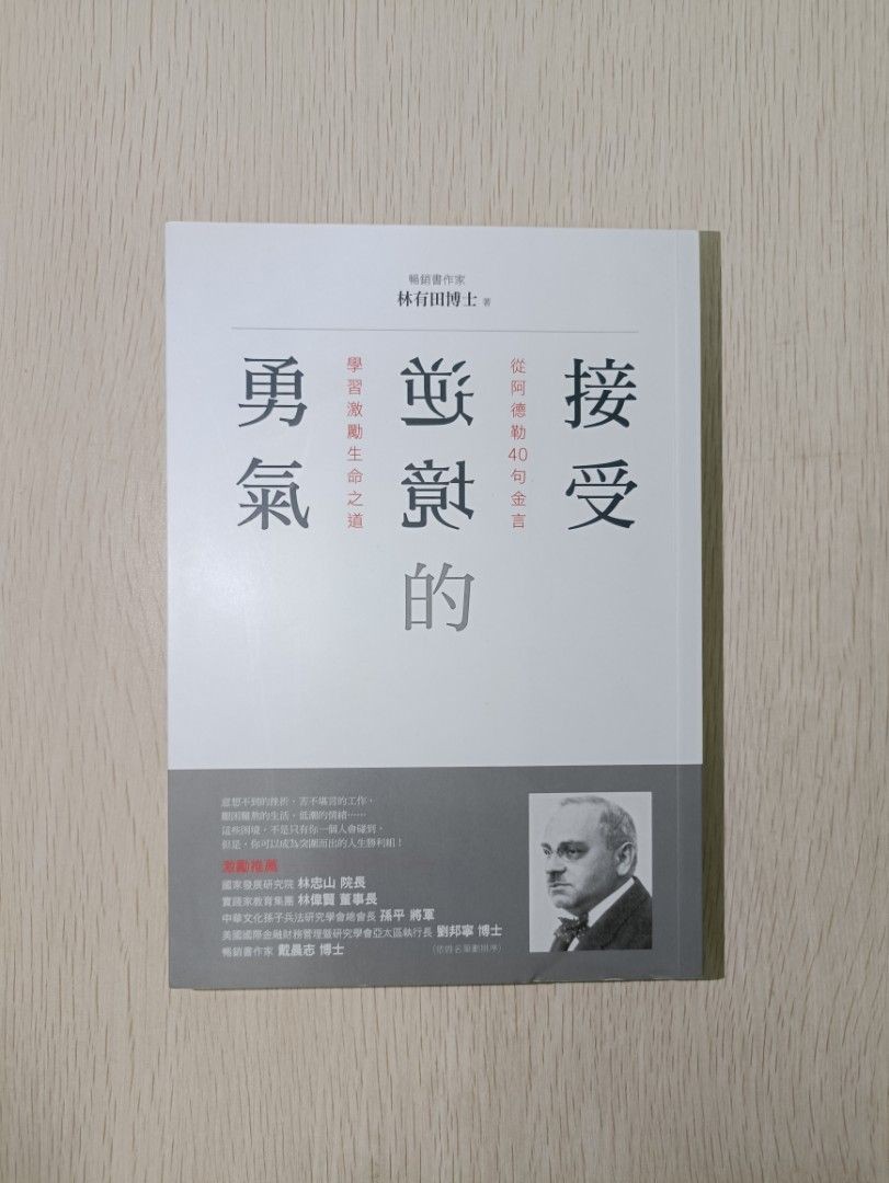 接受逆境的勇氣：從阿德勒 40 句金言學習激勵生命之道 - 林有田