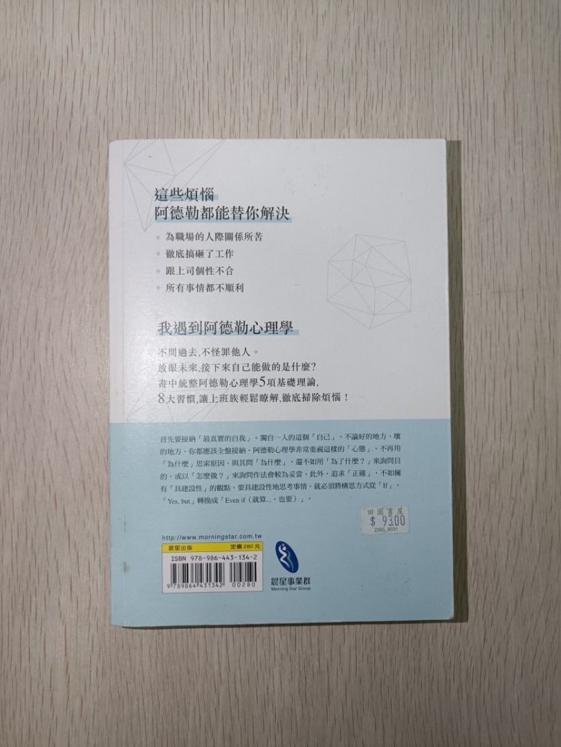 打不倒的勇氣：阿德勒教你戰勝生活的 8 大習慣 - 岩井俊憲 - 2