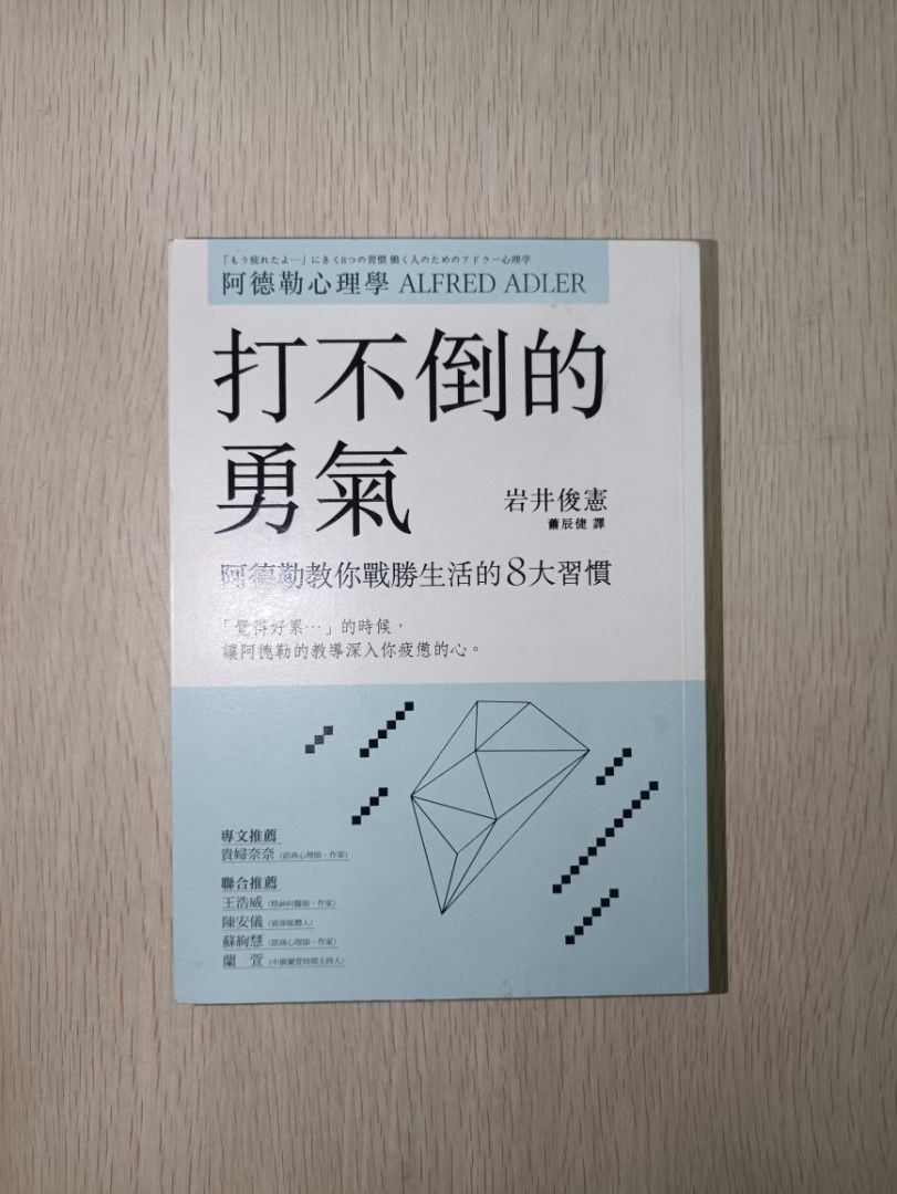 打不倒的勇氣：阿德勒教你戰勝生活的 8 大習慣 - 岩井俊憲