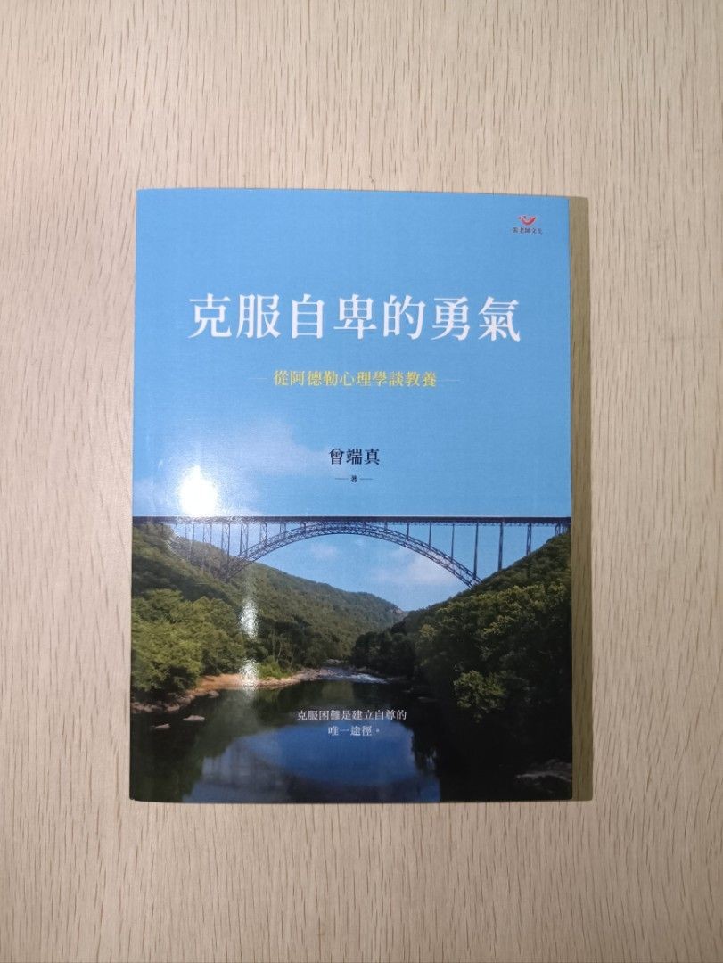 克服自卑的勇氣：從阿德勒心理學談教養 - 曾端真
