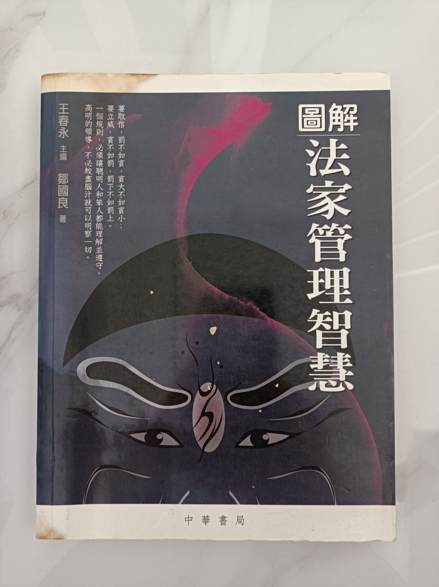 圖解法家管理智慧